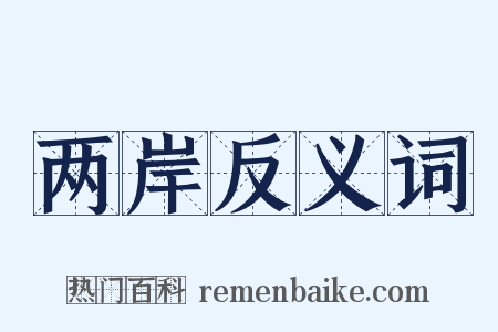 两岸反义词是什么意思的图片